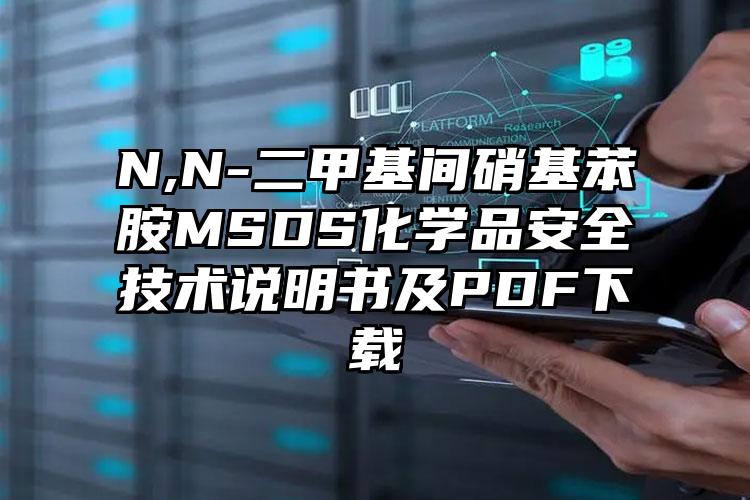 N,N-二甲基間硝基苯胺MSDS化學品安全技術說明書及PDF下載