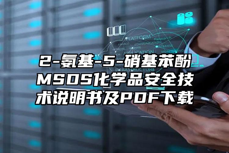 2-氨基-5-硝基苯酚MSDS化學品安全技術說明書及PDF下載