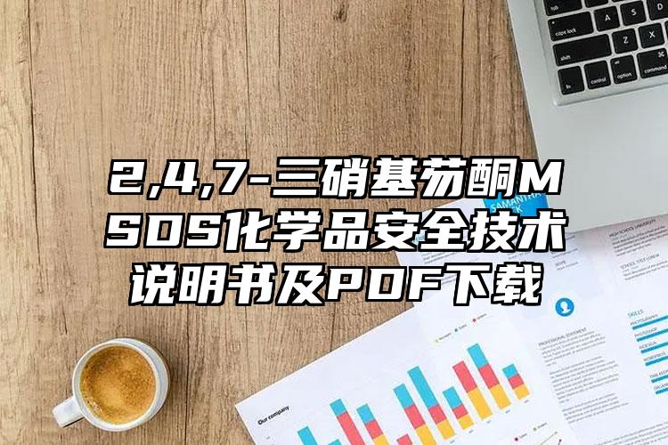 2,4,7-三硝基芴酮MSDS化學品安全技術說明書及PDF下載
