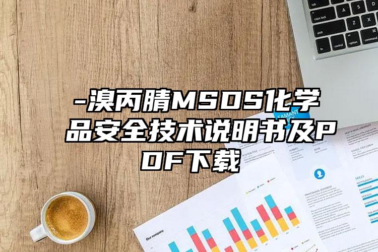 β-溴丙腈MSDS化學品安全技術說明書及PDF下載