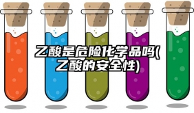 乙酸是危險化學品嗎(乙酸的安全性)