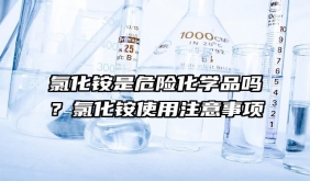 氯化銨是危險化學品嗎？氯化銨使用注意事項