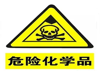 危險化學品 危險化學品