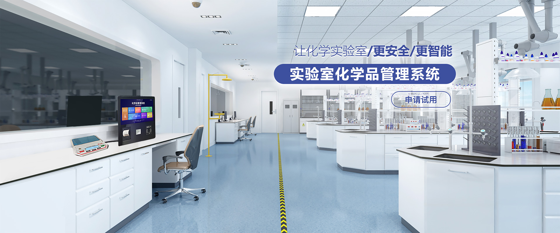 實(shí)驗(yàn)室化學(xué)品管理系統(tǒng)